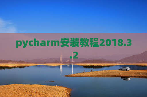 pycharm安装教程2018.3.2