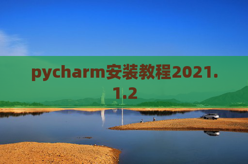 pycharm安装教程2021.1.2